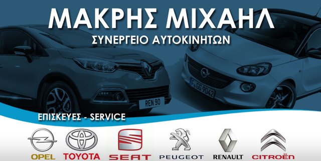 Μακρής Μιχαήλ - αξιολογήσεις, φωτογραφίες, αριθμός τηλεφώνου και διεύθυνση  - Υπηρεσίες οχημάτων στην πόλη Αττικής - Nicelocal.gr